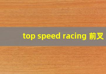 top speed racing 前叉